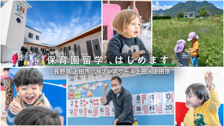 【新しい保育】自然豊かな上田市で保育園留学＆お試し移住体験！