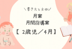 【1歳児／4月】月案（月間指導計画）の書き方と文例