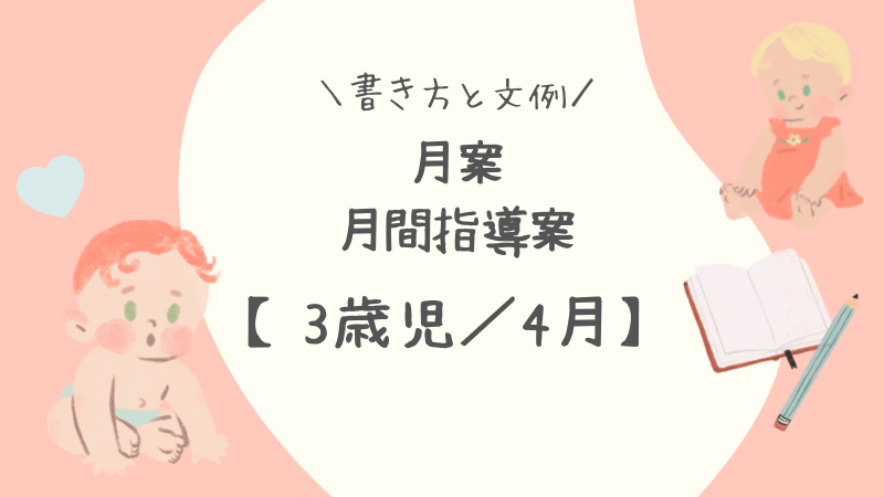 3歳児／4月】月案（月間指導計画）の書き方と文例 | 保育士を応援する情報サイト 保育と暮らしをすこやかに【ほいくらし】