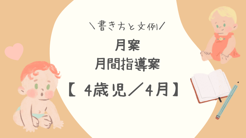 【4歳児／4月】月案（月間指導計画）の書き方と文例