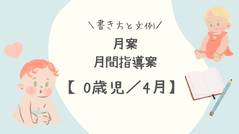 【0歳児／4月】月案（月間指導計画）の書き方と文例