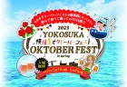 【イベント】横須賀初のオクトーバーフェストが開催！
