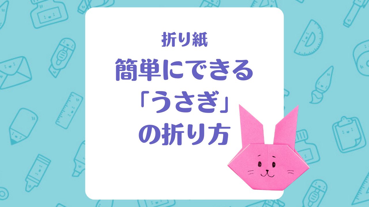 【折り紙】簡単にできる「うさぎ」の折り方