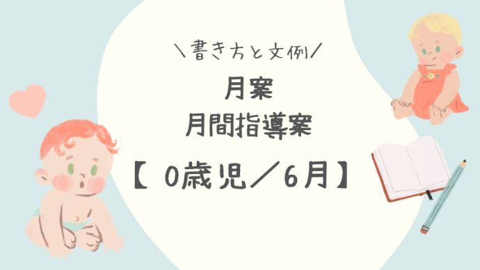 【0歳児／6月】月案（月間指導計画）の書き方と文例