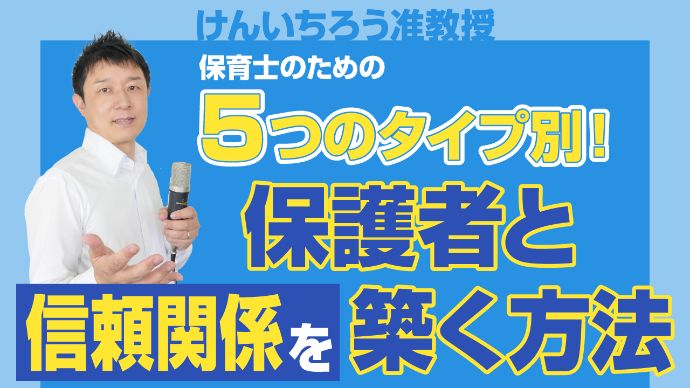 保護者対応｜５つのタイプ別！保護者と信頼関係を築く方法