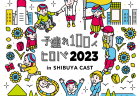 【イベント】渋谷駅徒歩１分の好立地で大規模な子連れイベント開催！