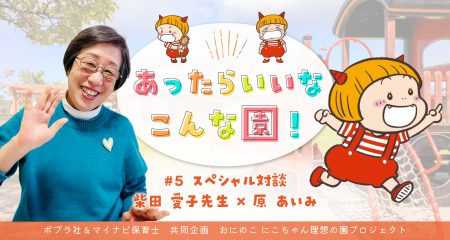 保育者・柴田愛子先生が語る理想の保育園「子ども同士のトラブルは“子どもの群れ”にゆだねましょう！」【前編】