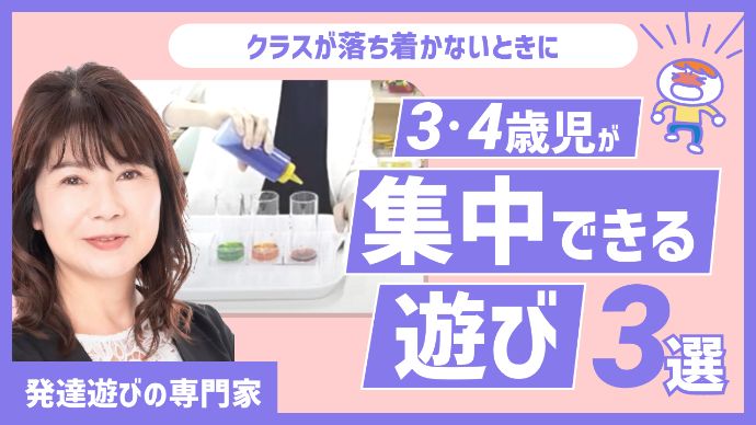 発達遊び専門家【実演】｜＜3・4歳児＞クラスが落ち着かないとき！集中できる遊び3選！