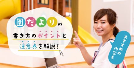 園だよりの書き方のポイントと注意点を解説！おすすめの内容も