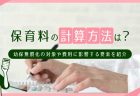 保育園の途中入園の手続き方法は？メリットやデメリットを解説