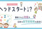 保育園の途中入園の手続き方法は？メリットやデメリットを解説