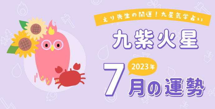 【九紫火星】2023年7月7日-8月7日の運勢｜開運!九星気学占い