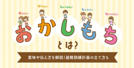 おかしもちとは？意味や伝え方を解説！避難訓練計画の立て方も