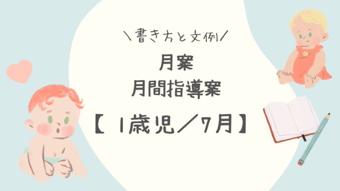 【1歳児／7月】月案（月間指導計画）の書き方と文例