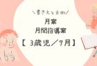 【2歳児／7月】月案（月間指導計画）の書き方と文例