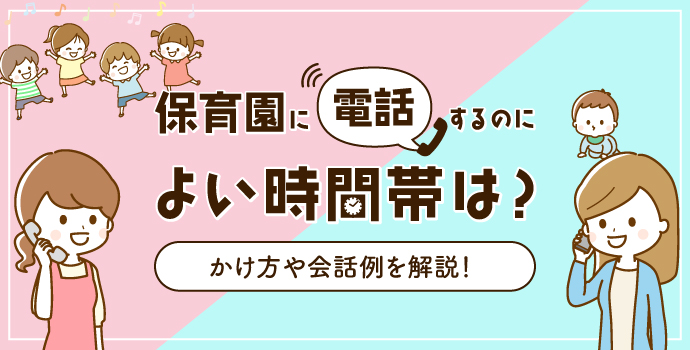 保育園に電話するのによい時間帯は？園見学の予約電話のかけ方も解説