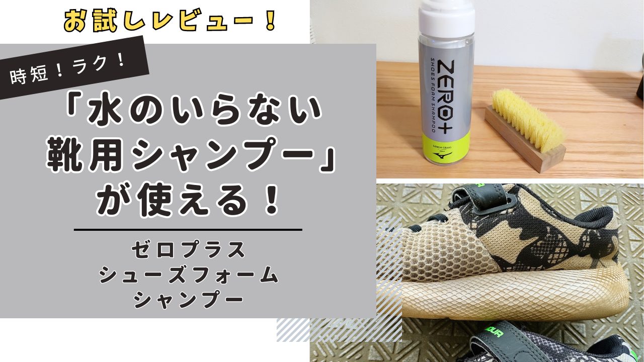 【気になる商品レビュー】驚き！水を使わず洗う「靴用シャンプー」を使ってみました！