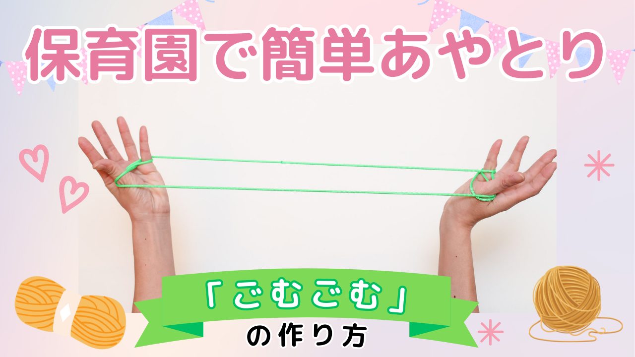 遊び】保育園で簡単あやとり「ごむごむ」の作り方 | 保育士を応援する ...