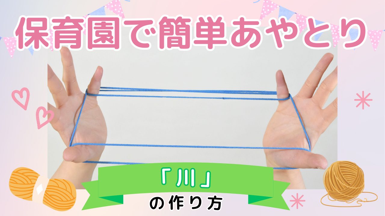 遊び】保育園で簡単あやとり「川」の作り方 | 保育士を応援する情報サイト 保育と暮らしをすこやかに【ほいくらし】