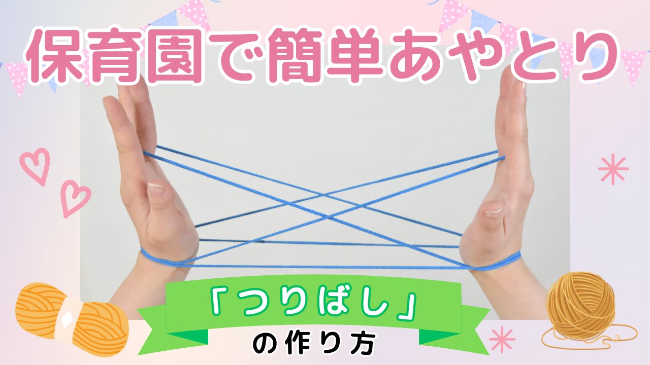 【遊び】保育園で簡単あやとり「つりばし」の作り方