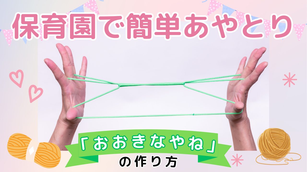 遊び】保育園で簡単あやとり「おおきなやね」の作り方 | 保育士を応援する情報サイト 保育と暮らしをすこやかに【ほいくらし】