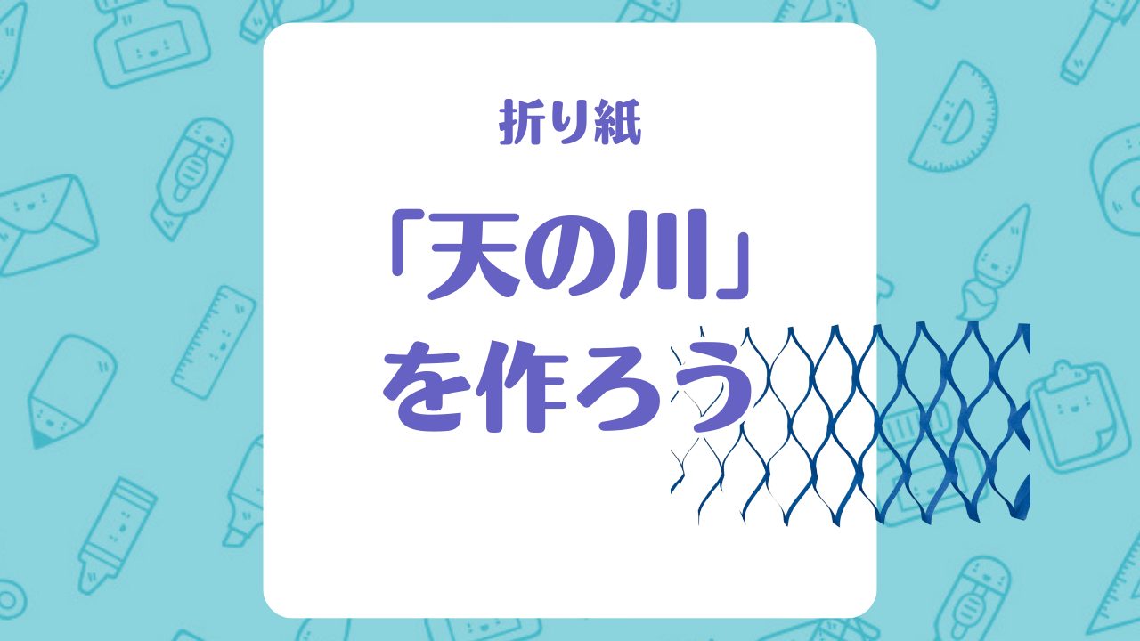 【折り紙】「天の川」を作ろう