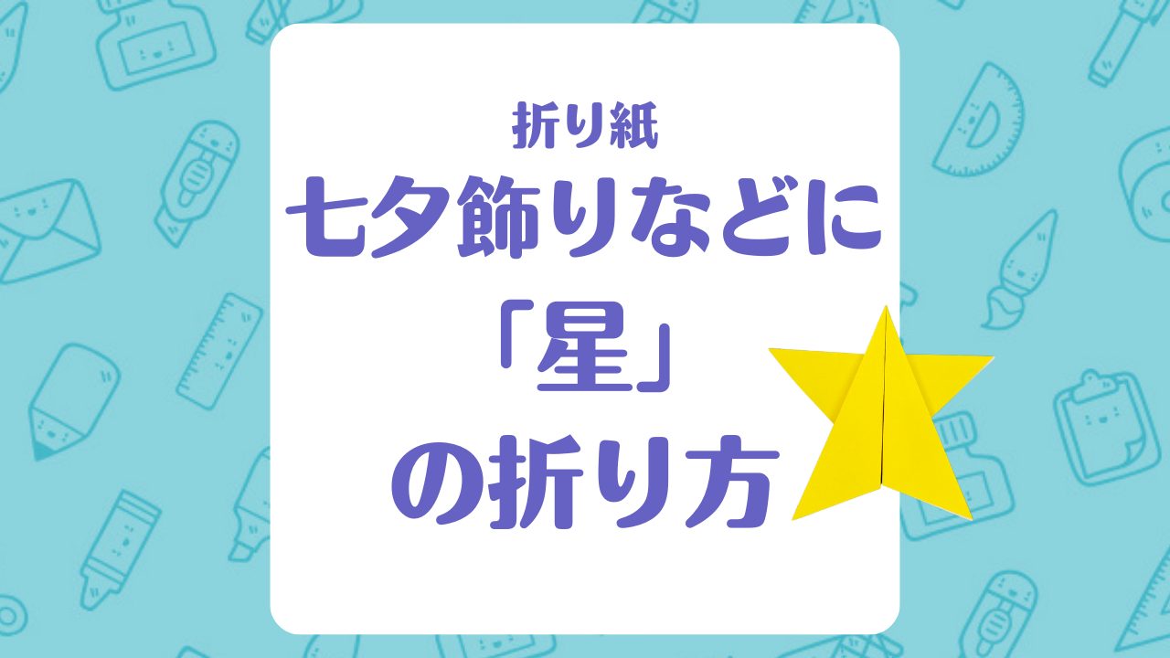 【折り紙】「星」の折り方！七夕飾りなどに