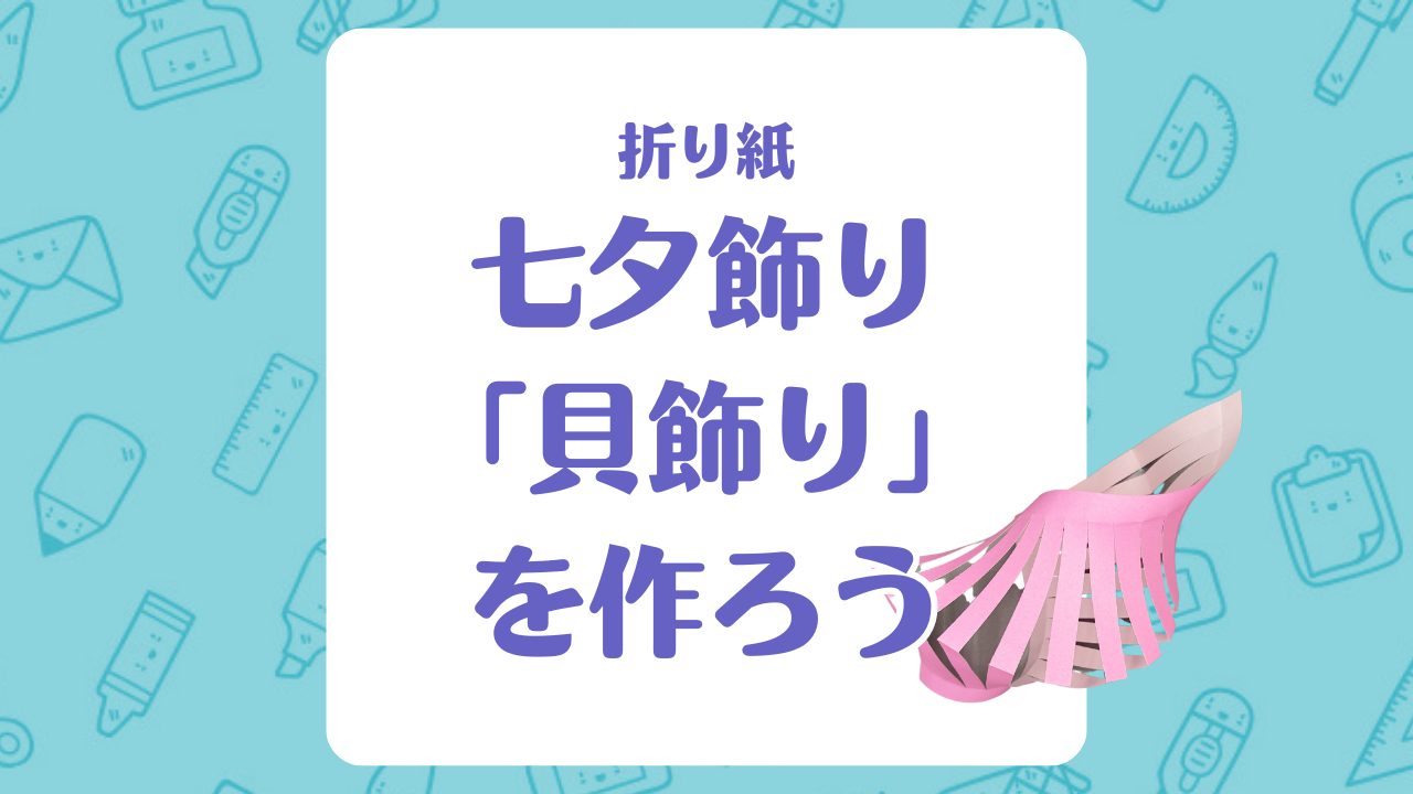 【折り紙】七夕飾り「貝飾り」を作ろう