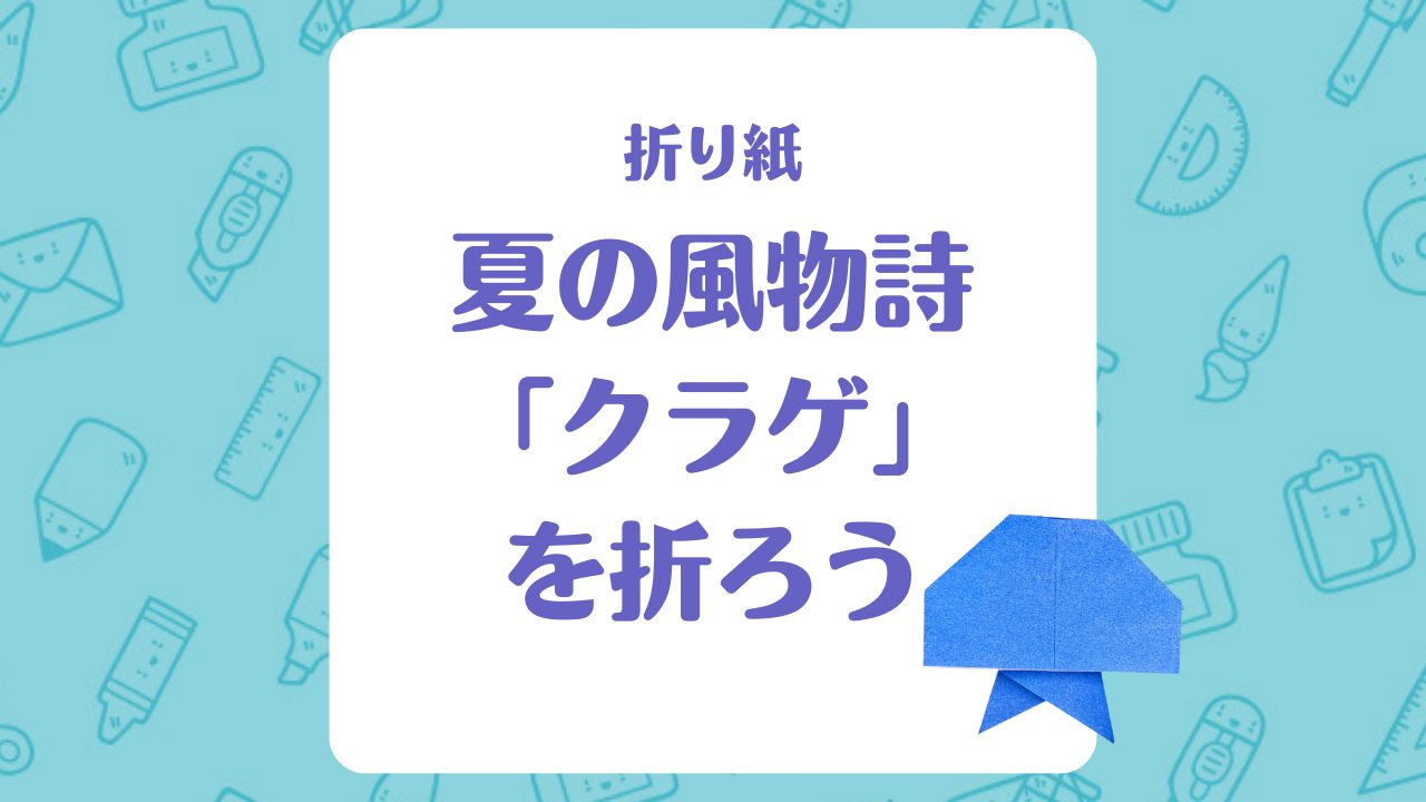 【折り紙】夏の風物詩「クラゲ」を折ろう