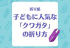 【折り紙】昆虫の王様「カブトムシ」の折り紙