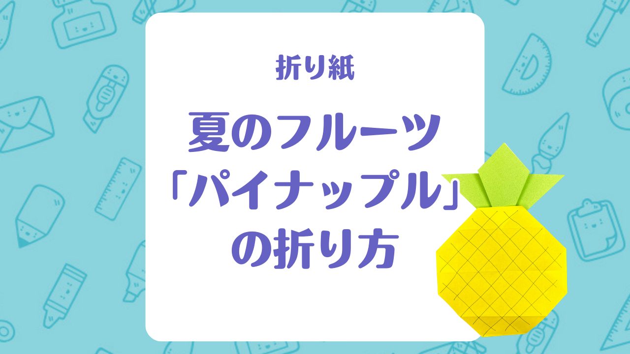 【折り紙】夏のフルーツ「パイナップル」の折り方