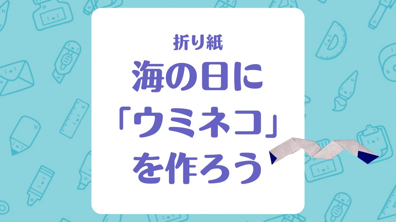 【折り紙】海の日に「ウミネコ」を作ろう