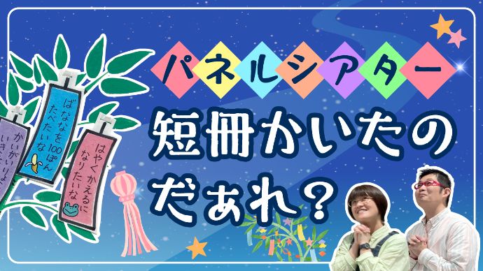 七夕】パネルシアター実演『短冊かいたのだぁれ？』 | 保育士を応援する情報サイト 保育と暮らしをすこやかに【ほいくらし】