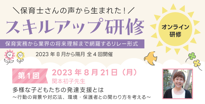 多様な子どもたちの発達支援とは…　～スキルアップ研修～ 