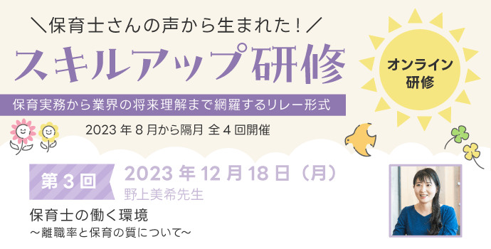 第3回スキルアップ研修 「保育士の働く環境」 ～離職率と保育の質