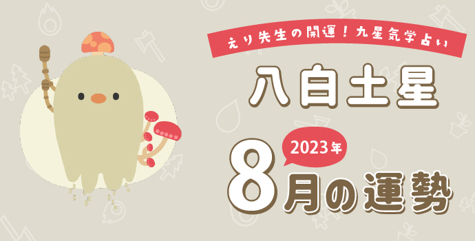 八白土星】2023年8月8日-9月7日の運勢｜開運!九星気学占い | 保育士を応援する情報サイト 保育と暮らしをすこやかに【ほいくらし】