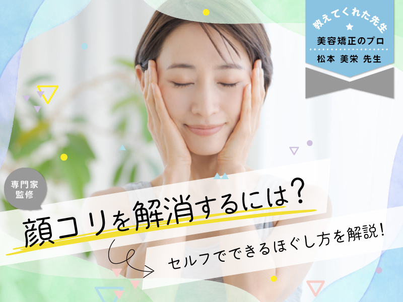 顔こりを解消するには？セルフでできるほぐし方を解説！ | 保育士を