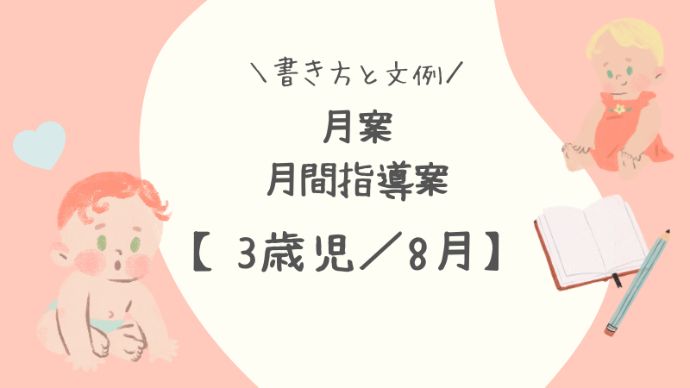 3歳児／8月】月案（月間指導計画）の書き方と文例 | 保育士を応援する情報サイト 保育と暮らしをすこやかに【ほいくらし】