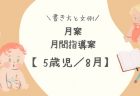 【4歳児／8月】月案（月間指導計画）の書き方と文例