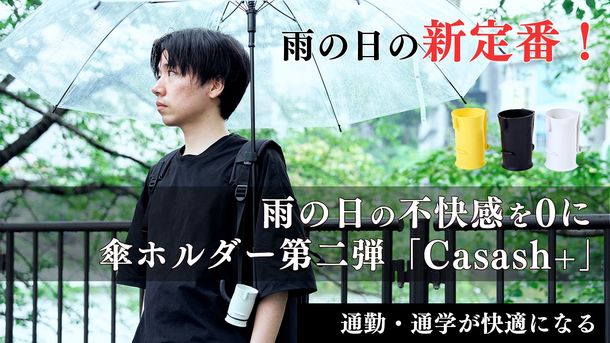 【雨の日の新定番】雨の日でもハンズフリー。傘ホルダーが超便利！