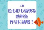 【工作】廃材で作る「オリジナルスタンプ」