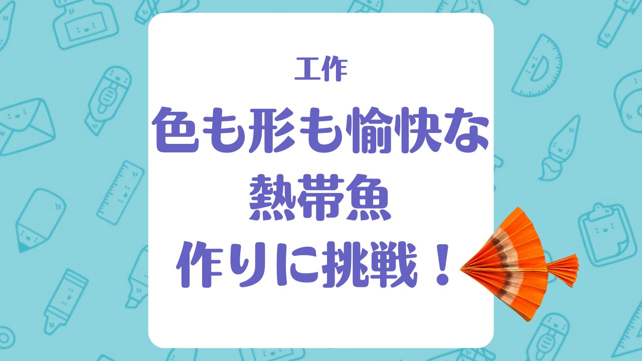 【工作】色も形も愉快な「熱帯魚」を作ろう！