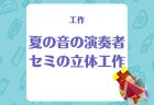 【工作】色も形も愉快な「熱帯魚」を作ろう！