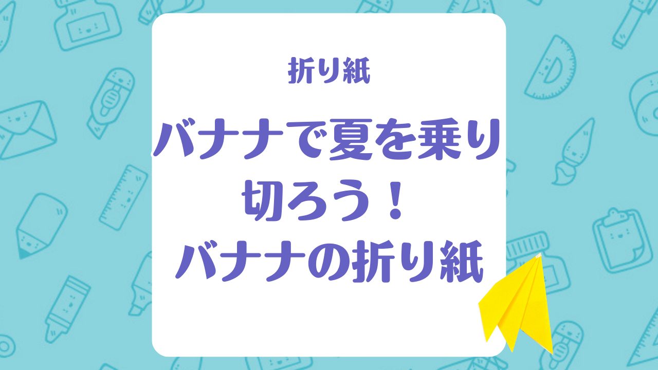 【折り紙】「バナナ」（8月7日バナナの日）の折り方