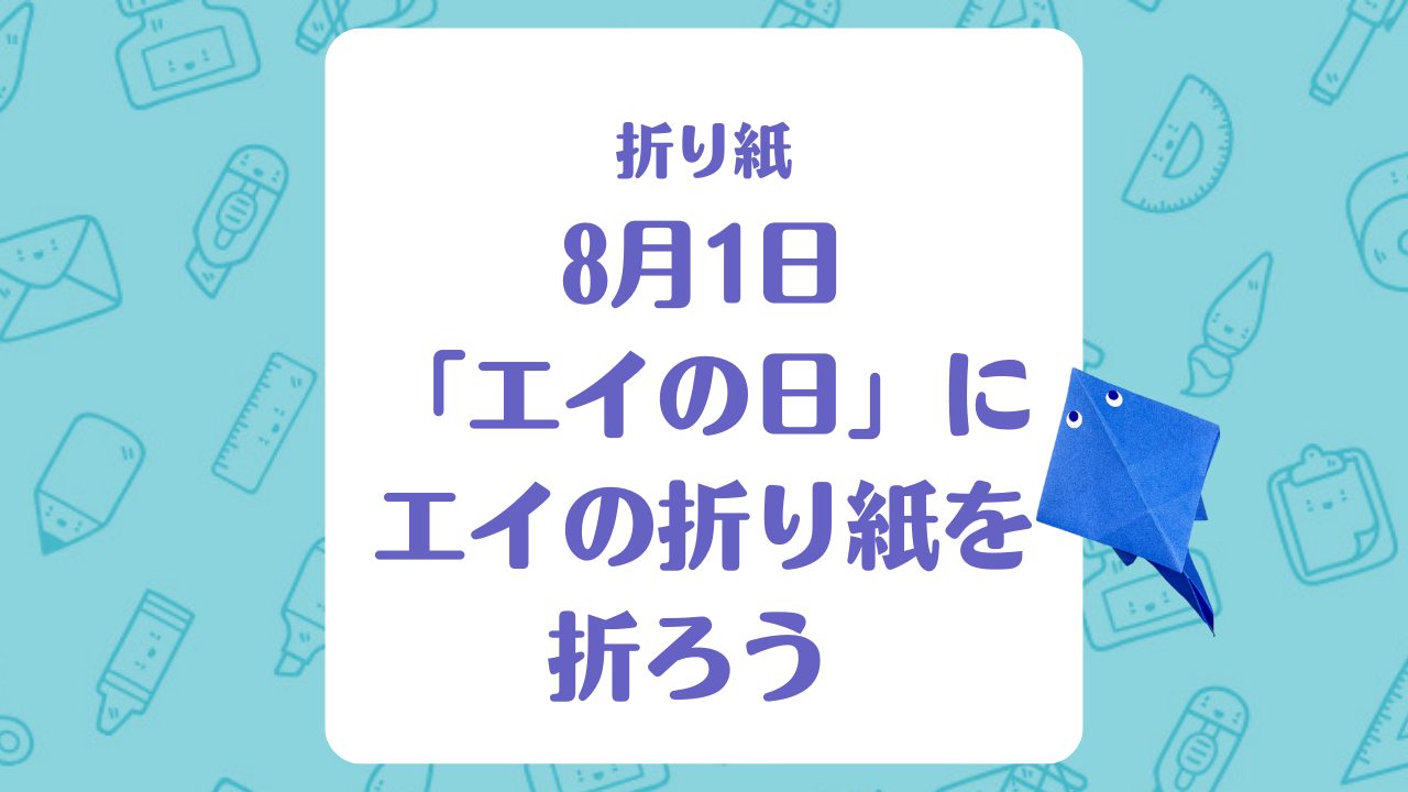 【折り紙】「エイ」（8月1日はエイの日）の折り方