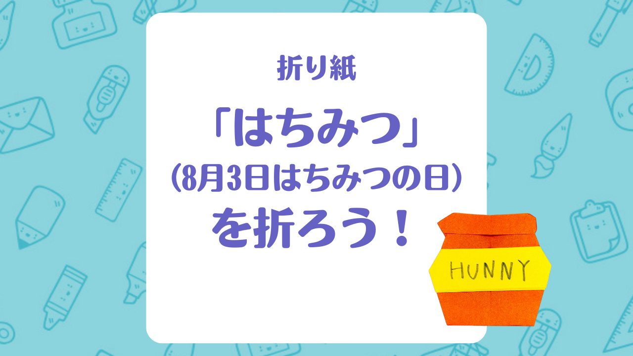 【折り紙】「はちみつ」（8月3日はちみつの日）を折ろう！