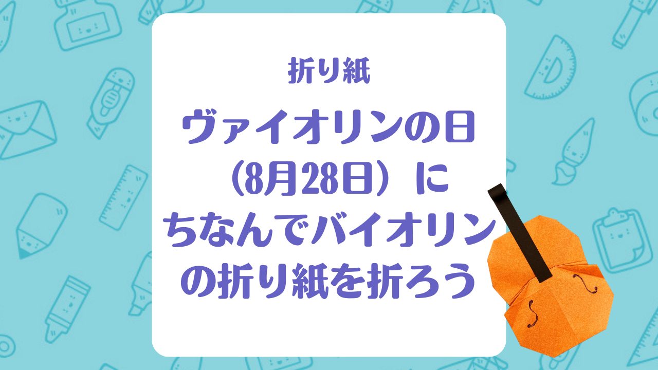 【折り紙】「バイオリン」（8月28日ヴァイオリンの日）を折ろう