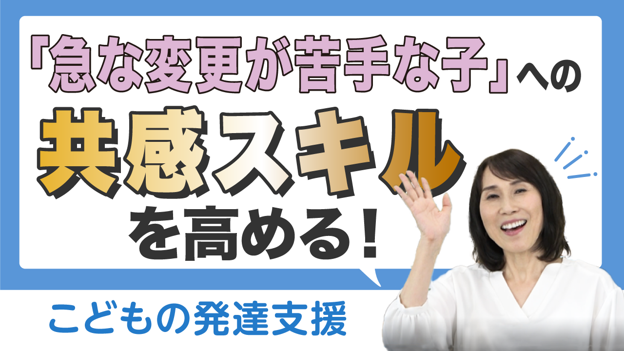 子どもの発達支援「急な変更が苦手、勝ち負けへのこだわり」｜保育療育の専門家　藤原里美