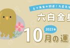 【五黄土星】2023年10月9日-11月8日の運勢｜開運!九星気学占い