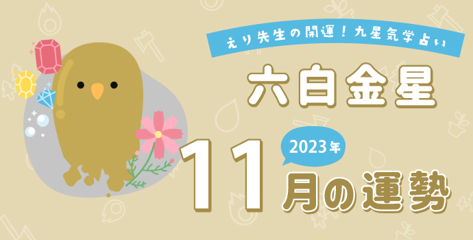 【六白金星】2023年11月9日-12月8日の運勢｜開運!九星気学占い